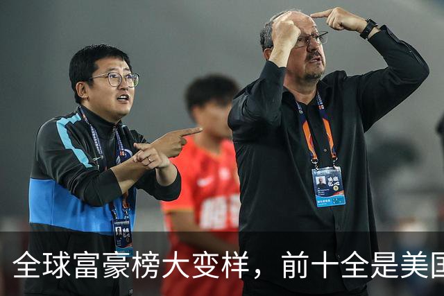 全球富豪榜大变样，前十全是美国人，马斯克一枝独秀！