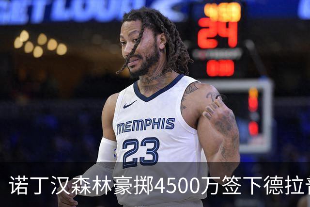 诺丁汉森林豪掷4500万签下德拉普，创造历史新高
