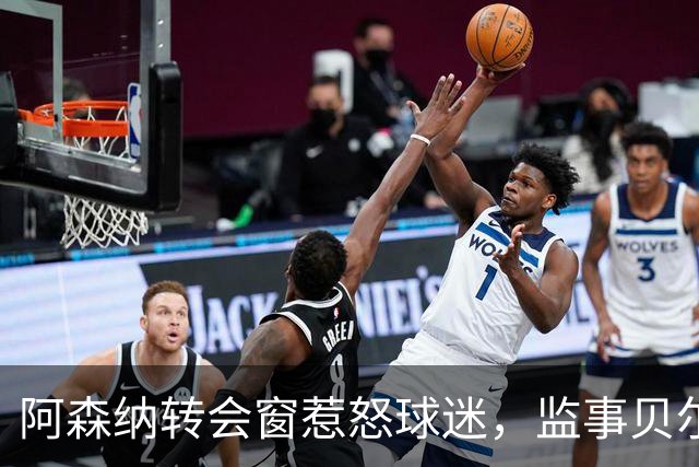 阿森纳转会窗惹怒球迷，监事贝尔塔遭轰