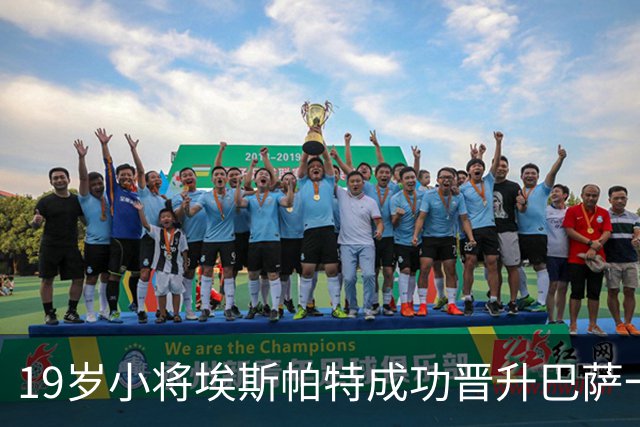 19岁小将埃斯帕特成功晋升巴萨一线队