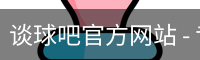谈球吧